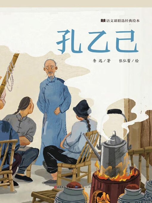 Title details for 孔乙己 by 鲁,迅 - Available